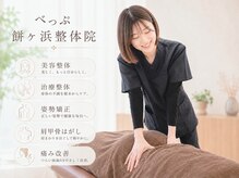 べっぷ餅ヶ浜整体院