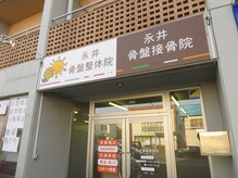 永井美容整体院の雰囲気（外観です！駐車場は院側奥2台です※裏に臨時駐車場も完備）