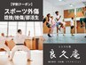 【スポーツ学生割】肩 腰 関節部の症状や筋肉の痛みに 整体＋鍼灸