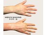 【男性】Wax脱毛(乳輪回り/手or足（甲+指）/ひじorひざ/鼻毛)いずれか１箇所