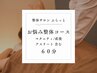 【通常/回数券/お試し共通】お悩み整体コース 60分