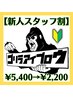 ご新規様限定！【新人スタッフ割】¥5,400→¥2,200