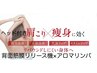 効果抜群【首肩コリ+むくみ】全背面筋膜リリース機+全身アロマリンパ 150分