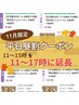 11月限定【平日割80分】11-17時迄延長『顔＆顎ほぐし+ヘッド』9690円→9190円