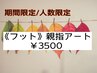 《フット》人数/期間限定【親指アート2本コース¥5200→¥3500】持ち込み可♪