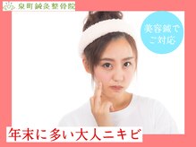 泉町鍼灸整骨院/大人ニキビは美容鍼でご対応