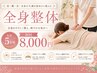 【肩こり/腰痛/頭痛特化】全身整体×鍼施術¥8,000