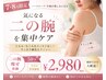 【7・8月限定】夏までに細見え★二の腕集中痩身50分 ¥2,980