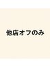 【ハンドオフのみ】他店/ジェル 2750円★
