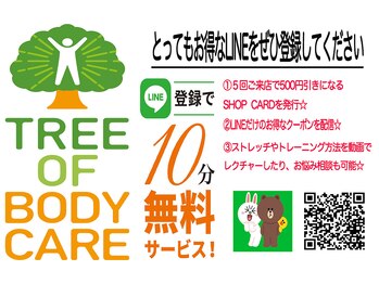 ツリーオブボディケア(TREE OF BODY CARE)/とってもお得なLINEがお勧め☆