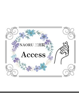 ナオル整体 三宮院(NAORU整体)/NAORU整体 三宮【アクセス】