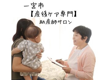 つのだ産前産後ケアサロン/一宮市　産後ケア専門　骨盤矯正