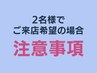 2名様以上でご来店希望の方は、必ずお電話orLINEにてご予約ください。