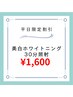 【平日割】美白ホワイトニング15分2回￥5,235→¥1,600