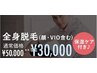 全身脱毛50000→30000