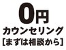 【まずはご相談から】カウンセリング0円★フェイシャル・痩身・脱毛etc