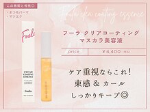 【まつげ美容液】フーラクリアコーティングマスカラ美容液/¥4,400(税込)