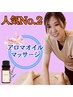 【人気N02】アロマリンパマッサージ&ツボ指圧40分(部分ケア)¥8000→