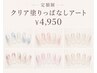 【シンプル時短コース】クリア＋ラメ、パウダー、ニュアンス、塗りっぱなし