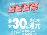 【ビビビ祭限定】ララピール&フォト★フェイシャル+美肌SET