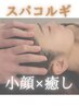 【癒し＆お試し小顔】ヘッドスパ＋小顔コルギ　スッキリ40分