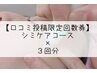 【口コミ投稿限定回数券♪】シミケアコース×3回　　　　18,000円→15,000円