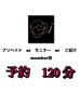 プリペイド・モニター・都度払いリピート顧客専用予約