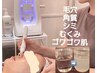 【毛穴洗浄、肌のゴワつき】ハイドロ/ポレーション施術