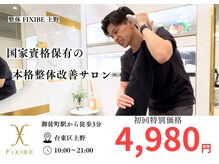フィクシブ 上野(FIXIBE)