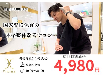 フィクシブ 上野(FIXIBE)の写真