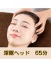 【深睡眠ヘ誘う★安らぎ快眠コース65分￥11330→￥9300】10/9までの期間限定