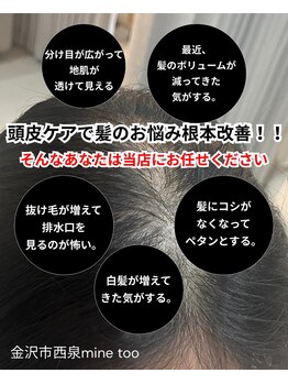 マイントゥー(mine too)/頭皮の詰まり解消で結果!