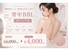 ☆初回限定☆【背中ニキビ・色ムラに】BBL光ケアで後ろ姿美へ!Wパック付き