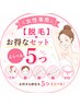 【女性専用】【脱毛】お得なセットえらべる5つ