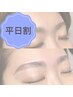 平日割【眉】アイブロウ+WAX脱毛+メイク付★ナチュラル仕上げ