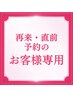 【再来・直前予約】60分クイックコース
