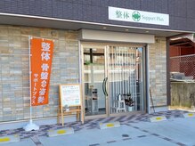 サポートプラス(Support Plus)