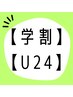 【学割U24】ニキビケア☆毛穴洗浄エステ30分￥4950→￥2500学生証必須