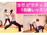 【当店人気NO.1】変化◎ヨガ.ピラティス60分月謝制4回￥24,000(￥6,000/1回)
