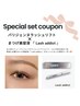 ★特別セット価格★パリジェンヌラッシュリフト＆まつげ美容液Lashaddict