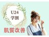 【U24】学割クーポン!無針水光注入で韓国美肌爆誕!根本肌質改善