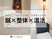 たけ鍼灸院 新所沢