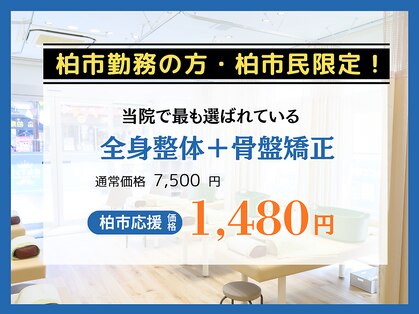 ほねキング整体院 柏駅東口院の写真