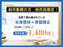 ほねキング整体院 柏駅東口院