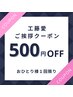 【工藤愛 初めまして割】500円OFF