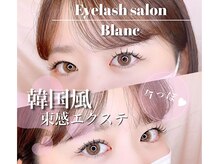 ブラン 松本店(Blanc)/ 束感まつげ/フラットラッシュ