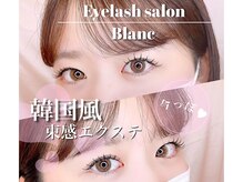 アイラッシュサロン ブラン 松本パルコ店(Eyelash Salon Blanc)/ 束感まつげ/フラットラッシュ