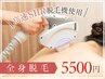 【全身脱毛】SHR高速全身脱毛5500円♪エステケア付きでツルスベ美肌♪