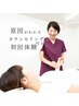 【特別価格☆限定５名様】残り３名！無料カウンセリング付き初回体験コース