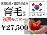 【育毛促進】初回限定モニター価格¥27500
